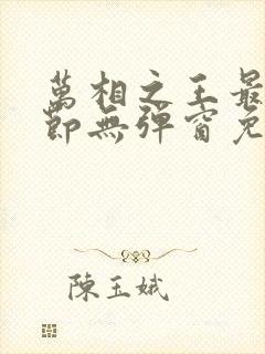万相之王最新章节无弹窗免费阅读
