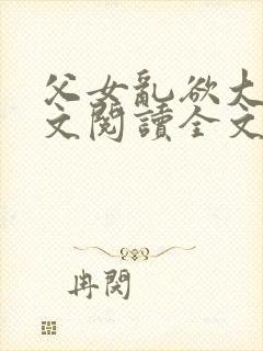 父女乱欲大全全文阅读全文