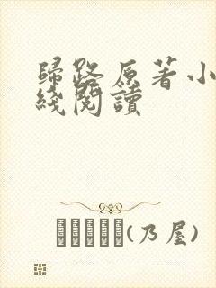 归路原著小说在线阅读