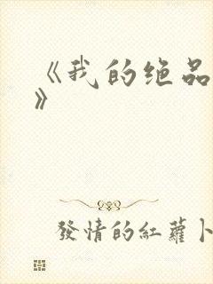 《我的绝品韵母》封面