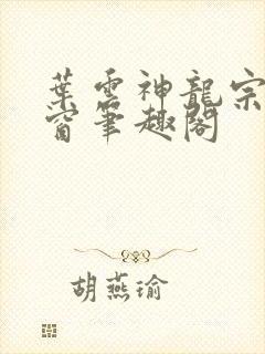 叶云神龙宗无弹窗笔趣阁
