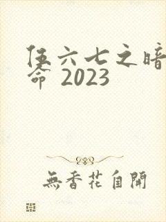 伍六七之暗影宿命 2023