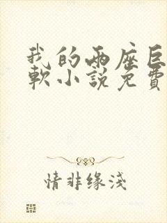 我的两座巨峰很软小说免费阅读