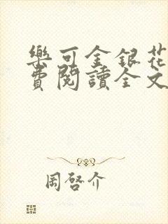 乐可金银花露免费阅读全文