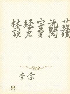 林经宇沈茹茹小说免费阅读封面