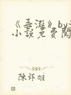 《垂涎》by浅小说免费阅读封面