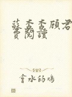 苏杳杳顾君亦免费阅读封面