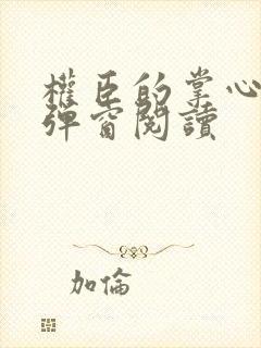 权臣的掌心宠无弹窗阅读