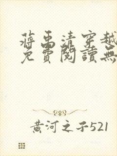 蒋禹清穿越小说免费阅读无弹窗全文