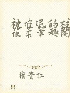 被催眠的校花高筱柔笔趣阁在线阅读免费