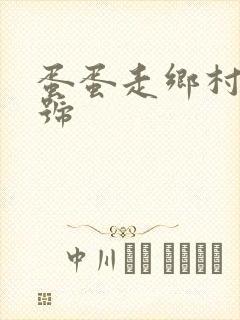 蛋蛋走乡村百家号