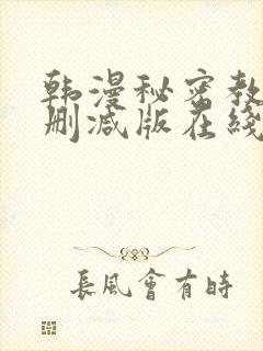 韩漫秘密教学无删减版在线