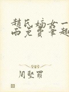 赵氏嫡女一蓑烟雨免费笔趣完整版封面