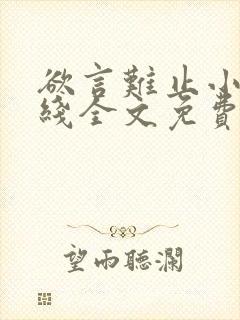 欲言难止小说在线全文免费阅读