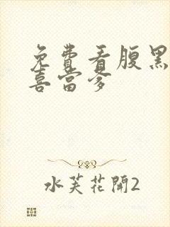 免费看腹黑将军喜当爹封面