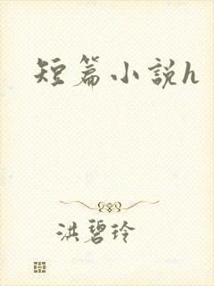 短篇小说h