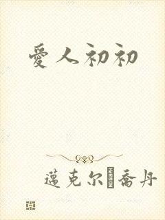 爱人初初