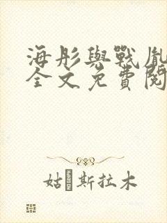 海彤与战胤小说全文免费阅读完整版2019