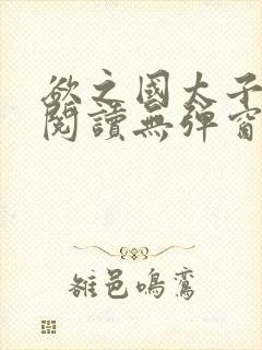 欲之国太子免费阅读无弹窗