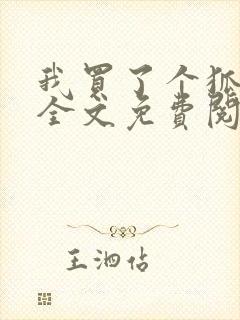 我买了个狐狸精全文免费阅读封面