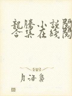 龙腾小说阅读网合集在线阅读
