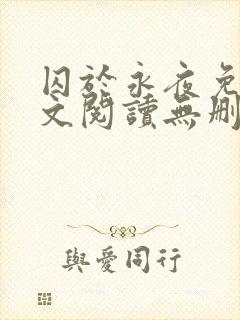 囚于永夜免费全文阅读无删减封面