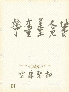 炮灰美人他不干了重生免费阅读全文封面