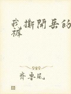 我撕开岳的丁字裤