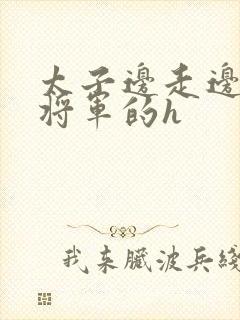 太子边走边挺进将军的h