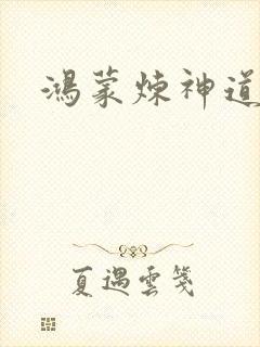 鸿蒙炼神道封面