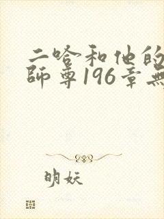 二哈和他的白猫师尊196章无删减封面