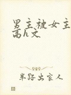 男主被女主玩弄高h文