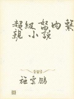 超级胬肉系统母亲 小说