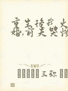 重生后我火速离婚,前夫哭惨了封面
