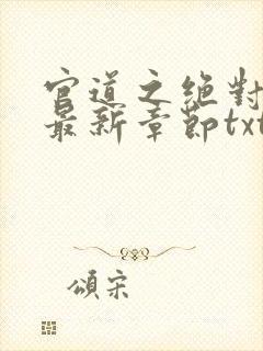官道之绝对权力最新章节txt
