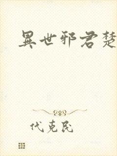 异世邪君楚冷月