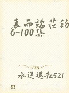 表面端庄的妈妈6-100集