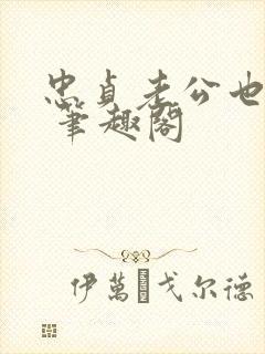 忠贞老公也出轨 笔趣阁