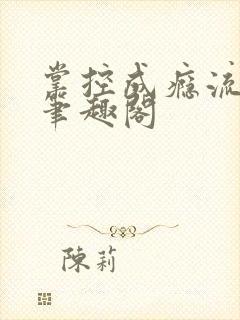 掌控成瘾流兮冉笔趣阁