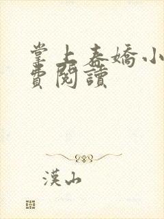 掌上春娇小说免费阅读