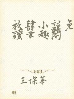放肆小说免费阅读笔趣阁