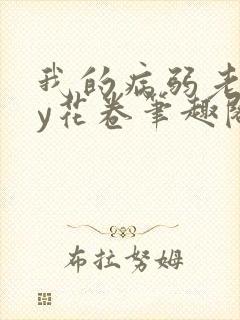 我的病弱老婆by花卷笔趣阁在线阅读