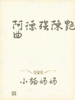 阿德强陈艳四部曲