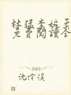 林猛李婉柔小说免费阅读全文