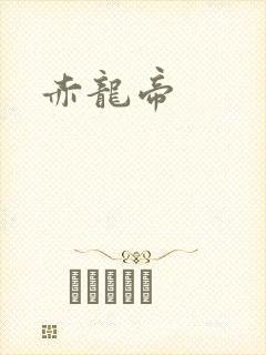 赤龙帝