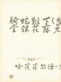 骑蛇难下(双)金银花露免费