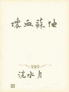 坏血苏他
