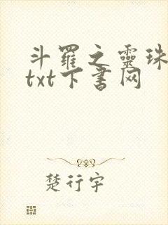 斗罗之灵珠神剑txt下书网