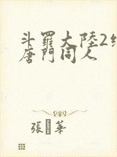 斗罗大陆2绝世唐门同人