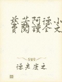 慈芳阿德小说免费阅读全文无弹窗